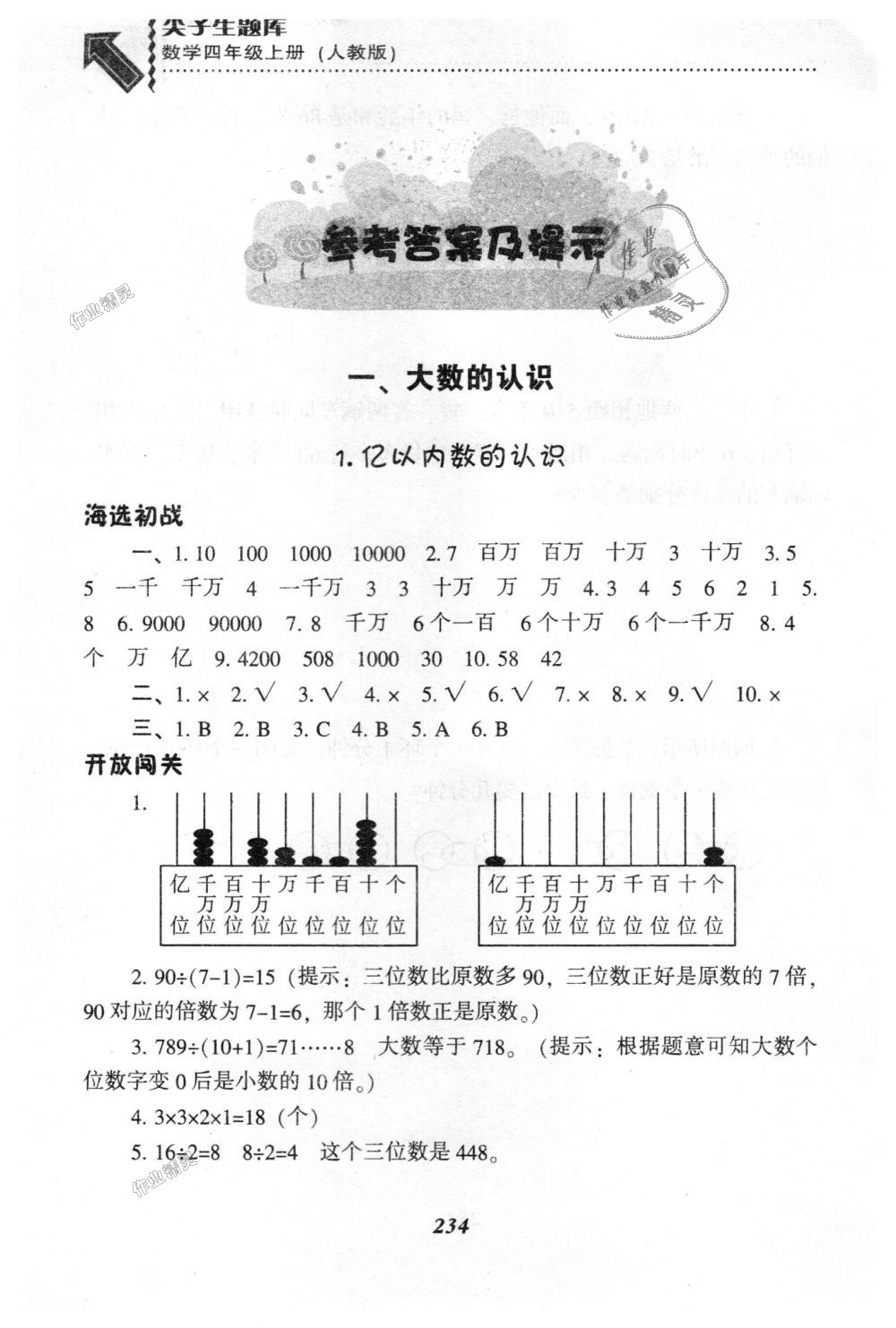 2018年尖子生题库四年级数学上册人教版 第1页