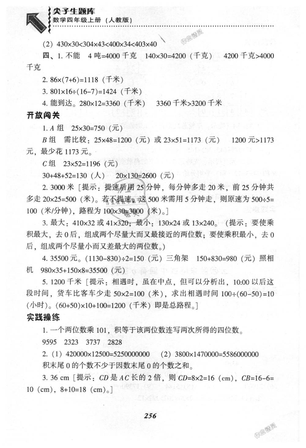 2018年尖子生題庫四年級數(shù)學(xué)上冊人教版 第23頁