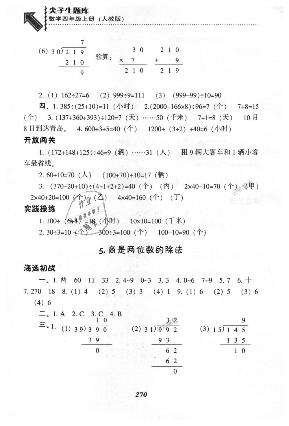 2018年尖子生題庫四年級數(shù)學(xué)上冊人教版 第37頁