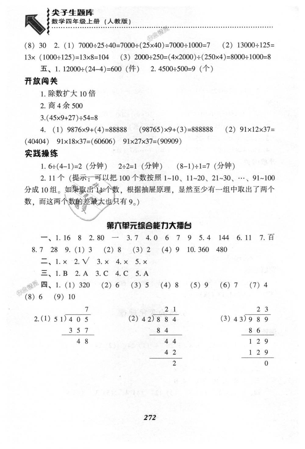 2018年尖子生題庫(kù)四年級(jí)數(shù)學(xué)上冊(cè)人教版 第39頁(yè)