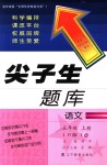 2018年尖子生題庫五年級語文上冊人教版