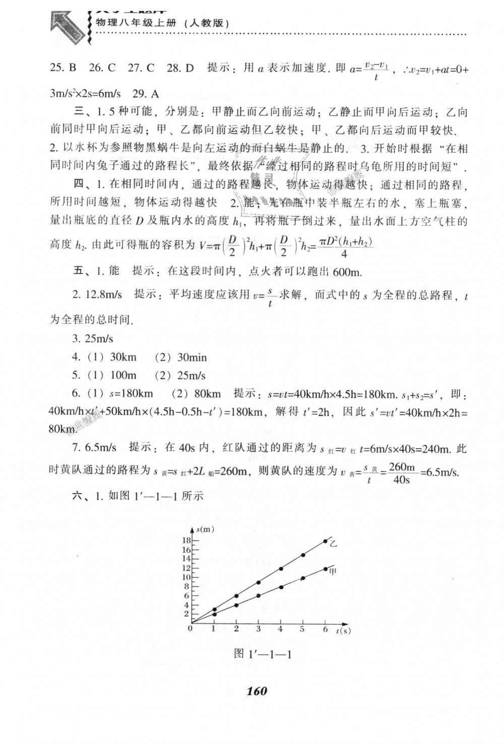 2018年尖子生題庫(kù)八年級(jí)物理上冊(cè)人教版 第2頁(yè)