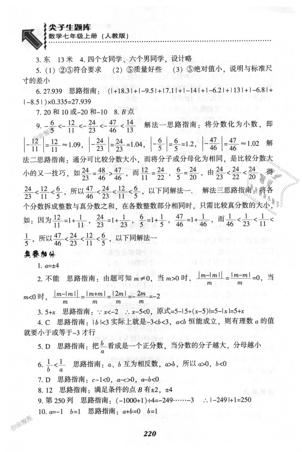 2018年尖子生題庫(kù)七年級(jí)數(shù)學(xué)上冊(cè)人教版 第6頁(yè)