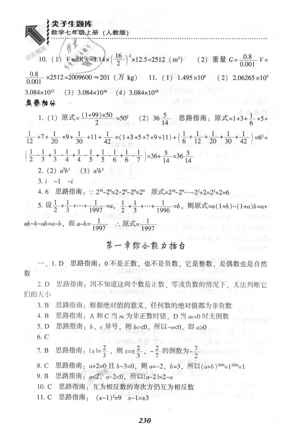 2018年尖子生題庫(kù)七年級(jí)數(shù)學(xué)上冊(cè)人教版 第16頁(yè)