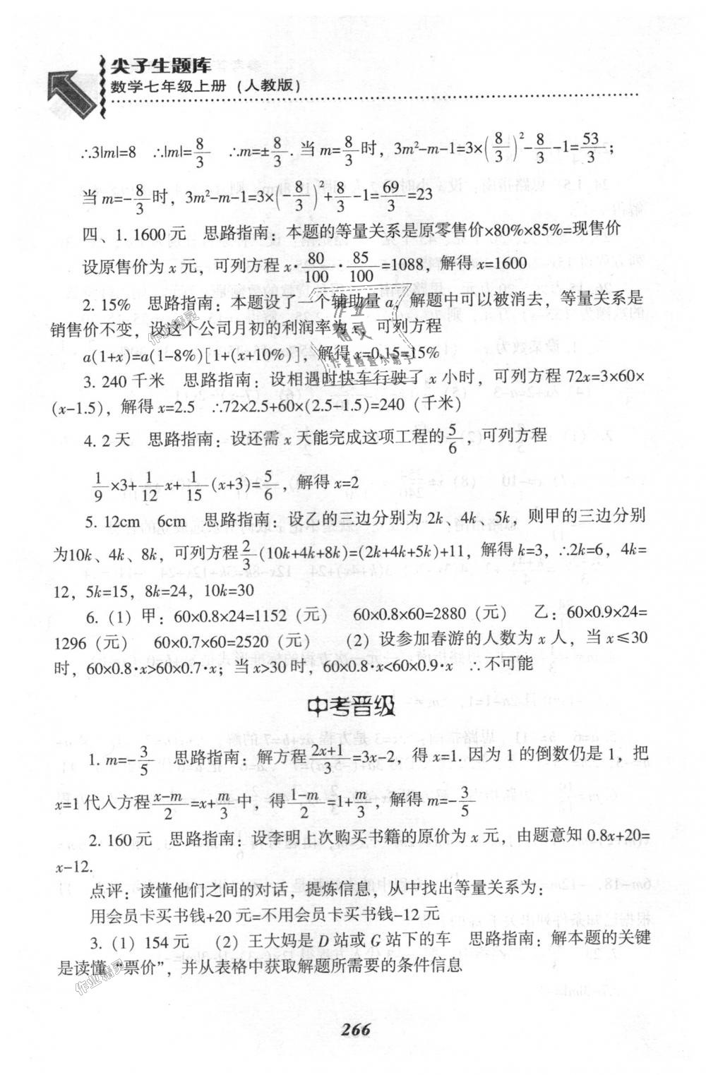 2018年尖子生題庫七年級(jí)數(shù)學(xué)上冊(cè)人教版 第52頁