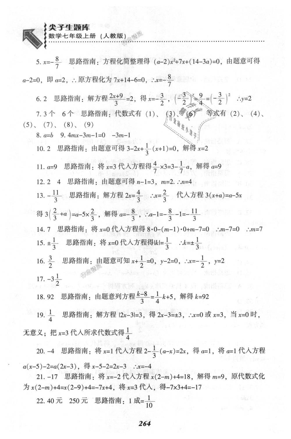 2018年尖子生題庫(kù)七年級(jí)數(shù)學(xué)上冊(cè)人教版 第50頁(yè)