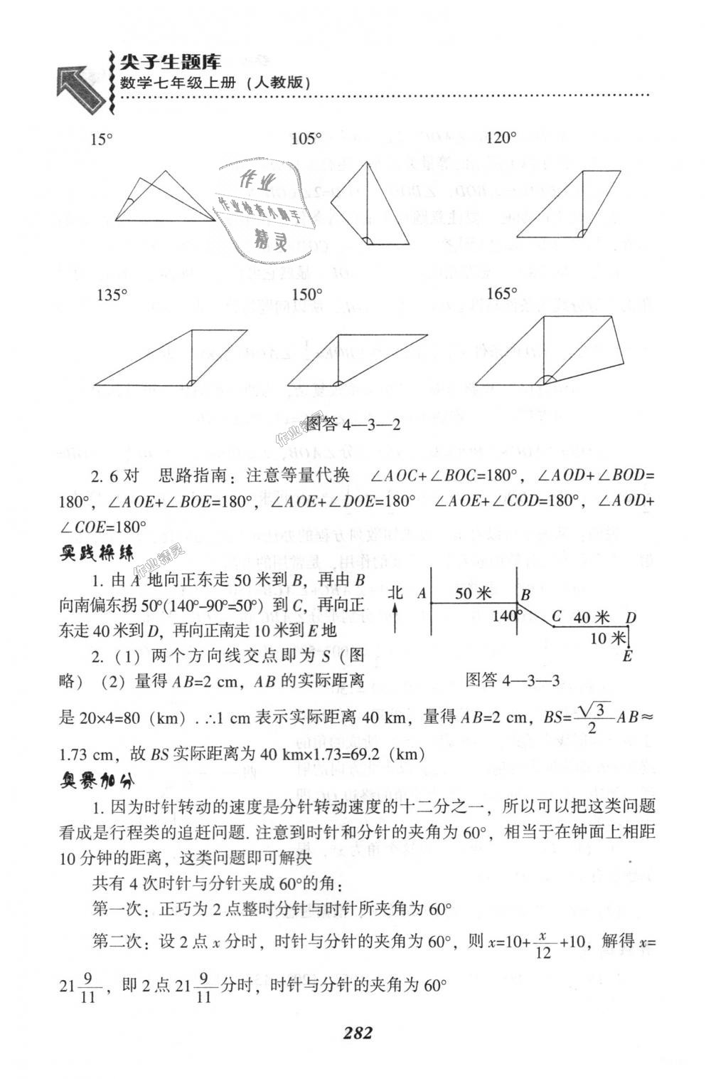 2018年尖子生題庫七年級數學上冊人教版 第68頁