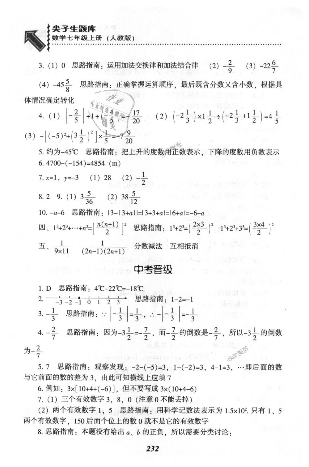 2018年尖子生題庫七年級數(shù)學(xué)上冊人教版 第18頁