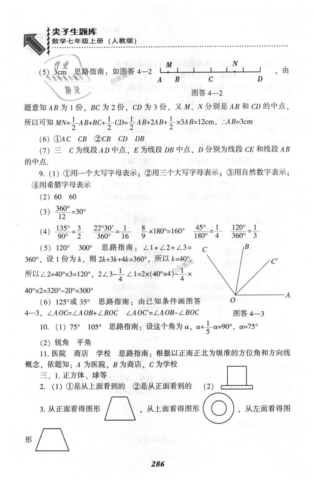 2018年尖子生題庫(kù)七年級(jí)數(shù)學(xué)上冊(cè)人教版 第72頁(yè)