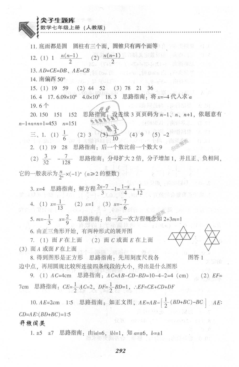 2018年尖子生題庫七年級數(shù)學上冊人教版 第78頁