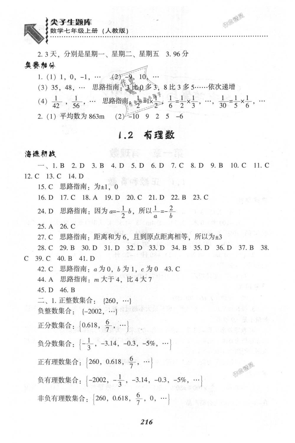 2018年尖子生題庫(kù)七年級(jí)數(shù)學(xué)上冊(cè)人教版 第2頁(yè)