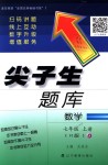 2018年尖子生題庫(kù)七年級(jí)數(shù)學(xué)上冊(cè)人教版