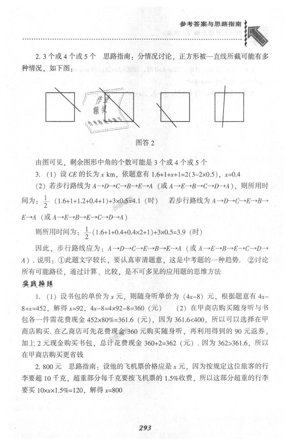 2018年尖子生題庫七年級數(shù)學上冊人教版 第79頁