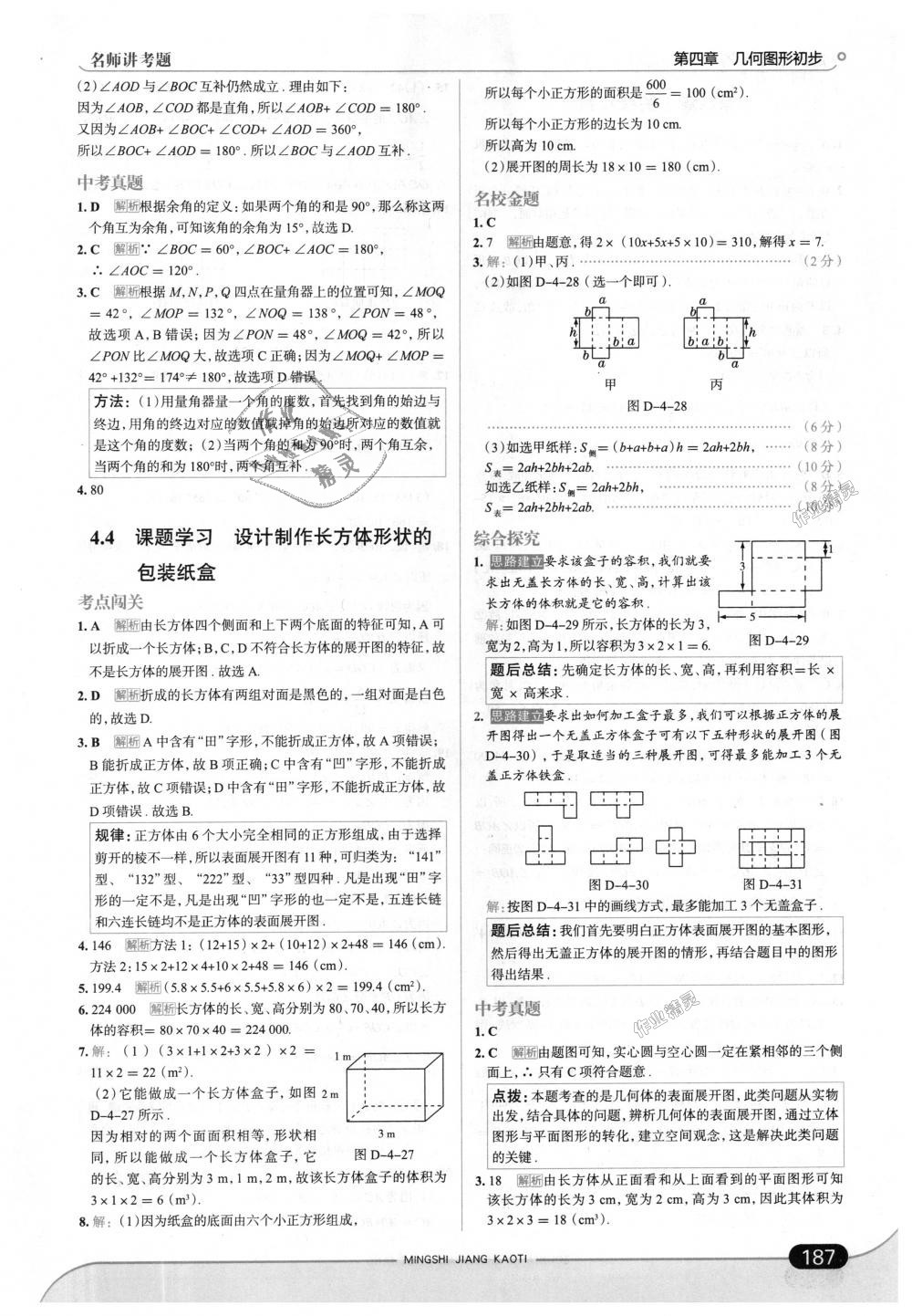 2018年走向中考考場七年級(jí)數(shù)學(xué)上冊人教版 第45頁