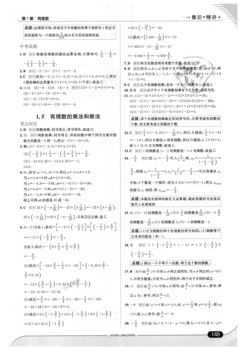 2018年走向中考考场七年级数学上册湖南教育版 第7页