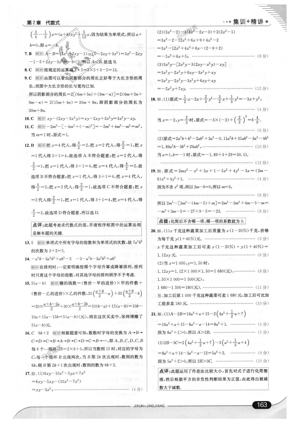 2018年走向中考考场七年级数学上册湖南教育版 第21页