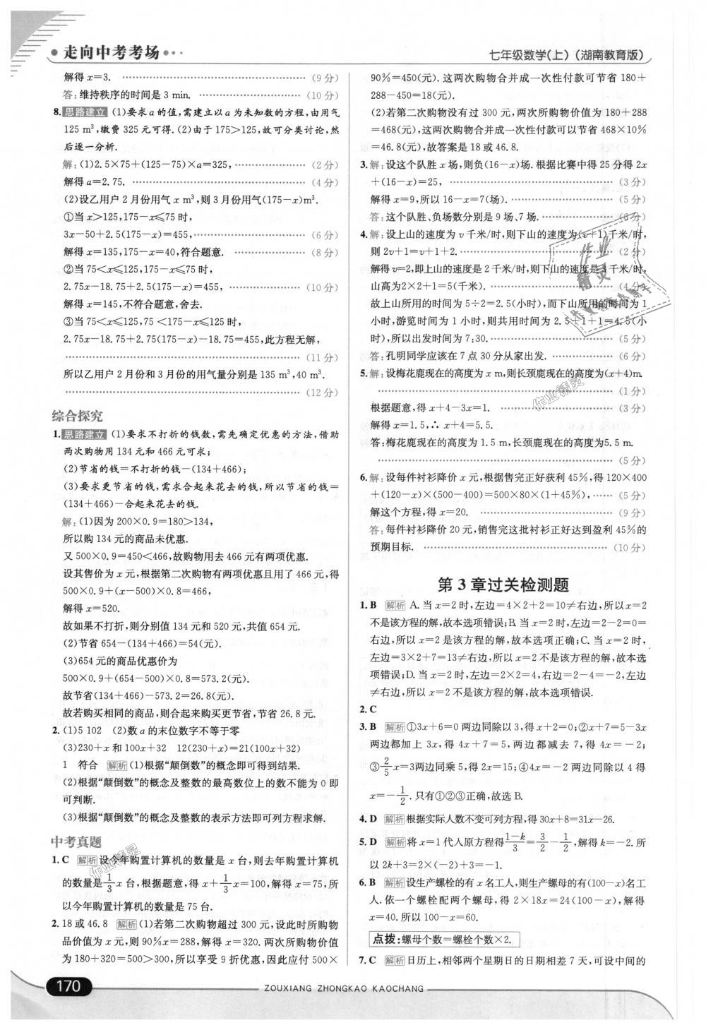 2018年走向中考考场七年级数学上册湖南教育版 第28页