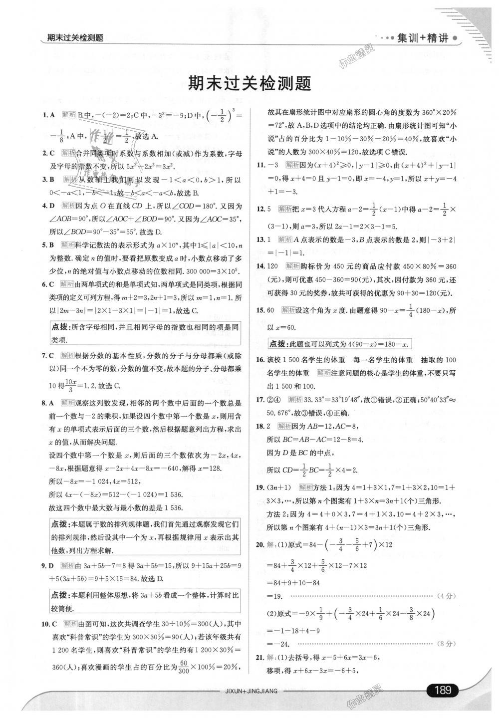 2018年走向中考考场七年级数学上册湖南教育版 第47页