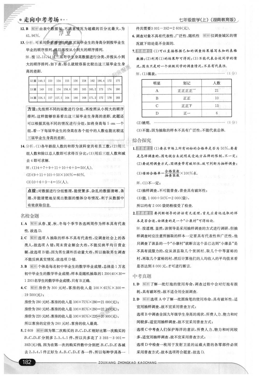 2018年走向中考考场七年级数学上册湖南教育版 第40页