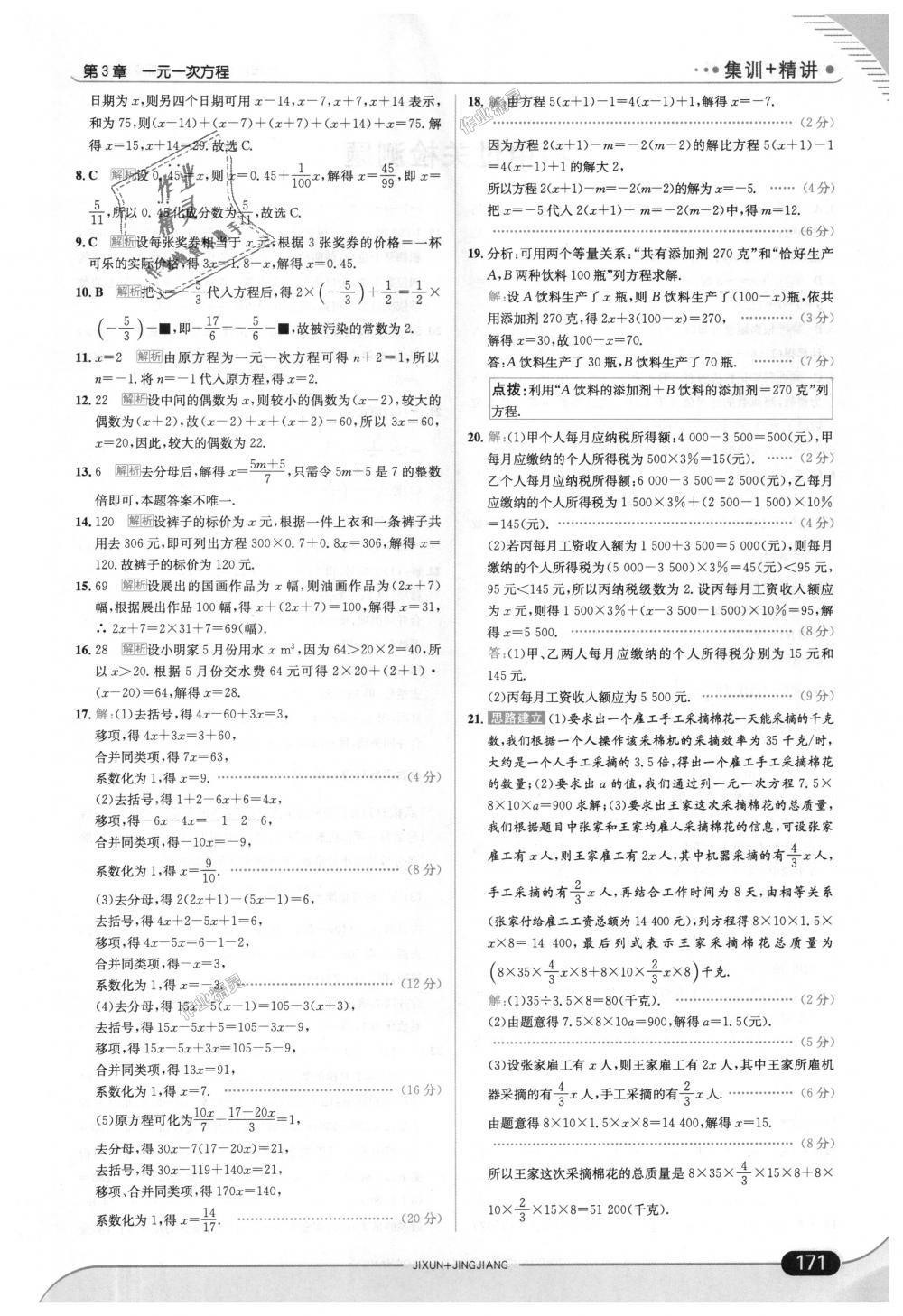 2018年走向中考考场七年级数学上册湖南教育版 第29页