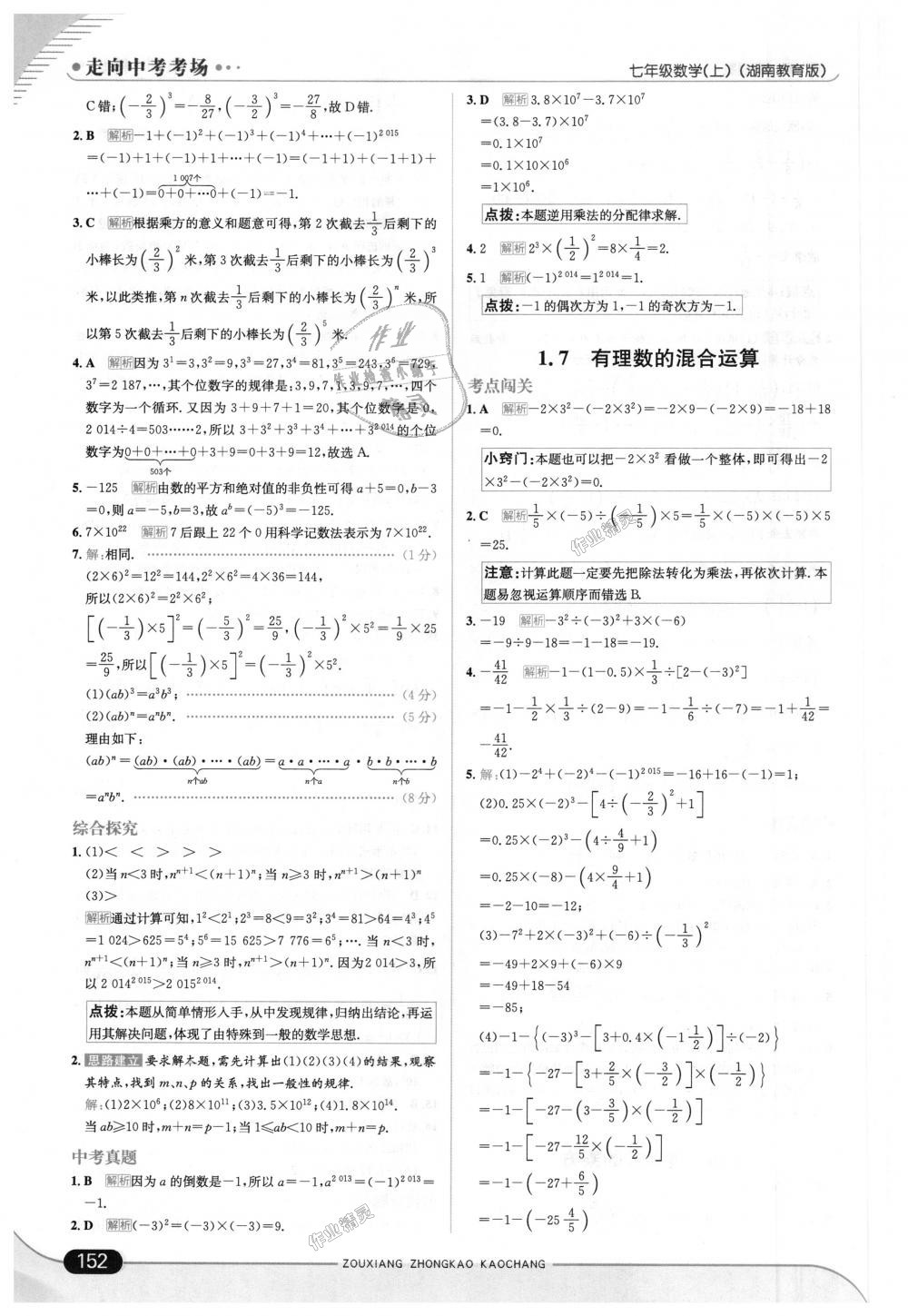 2018年走向中考考场七年级数学上册湖南教育版 第10页