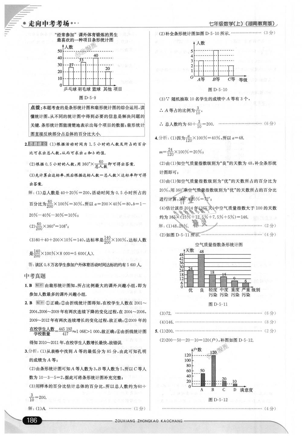 2018年走向中考考场七年级数学上册湖南教育版 第44页