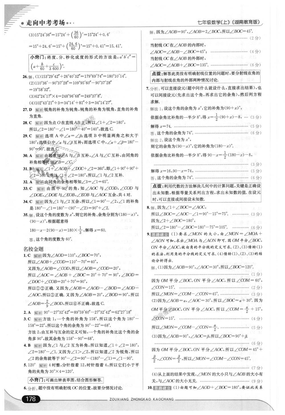 2018年走向中考考場七年級數(shù)學上冊湖南教育版 第36頁