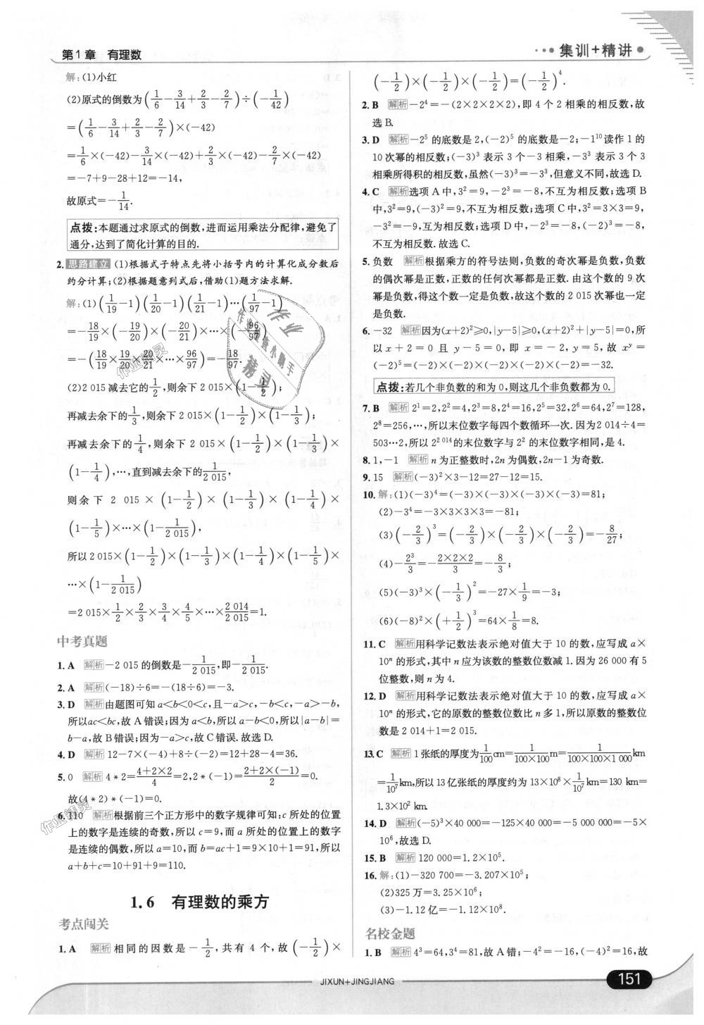 2018年走向中考考场七年级数学上册湖南教育版 第9页