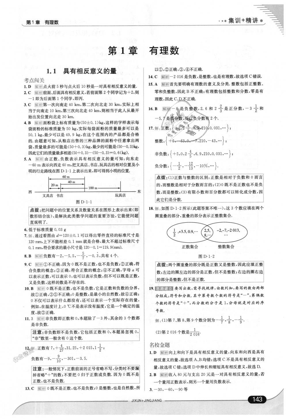 2018年走向中考考场七年级数学上册湖南教育版 第1页