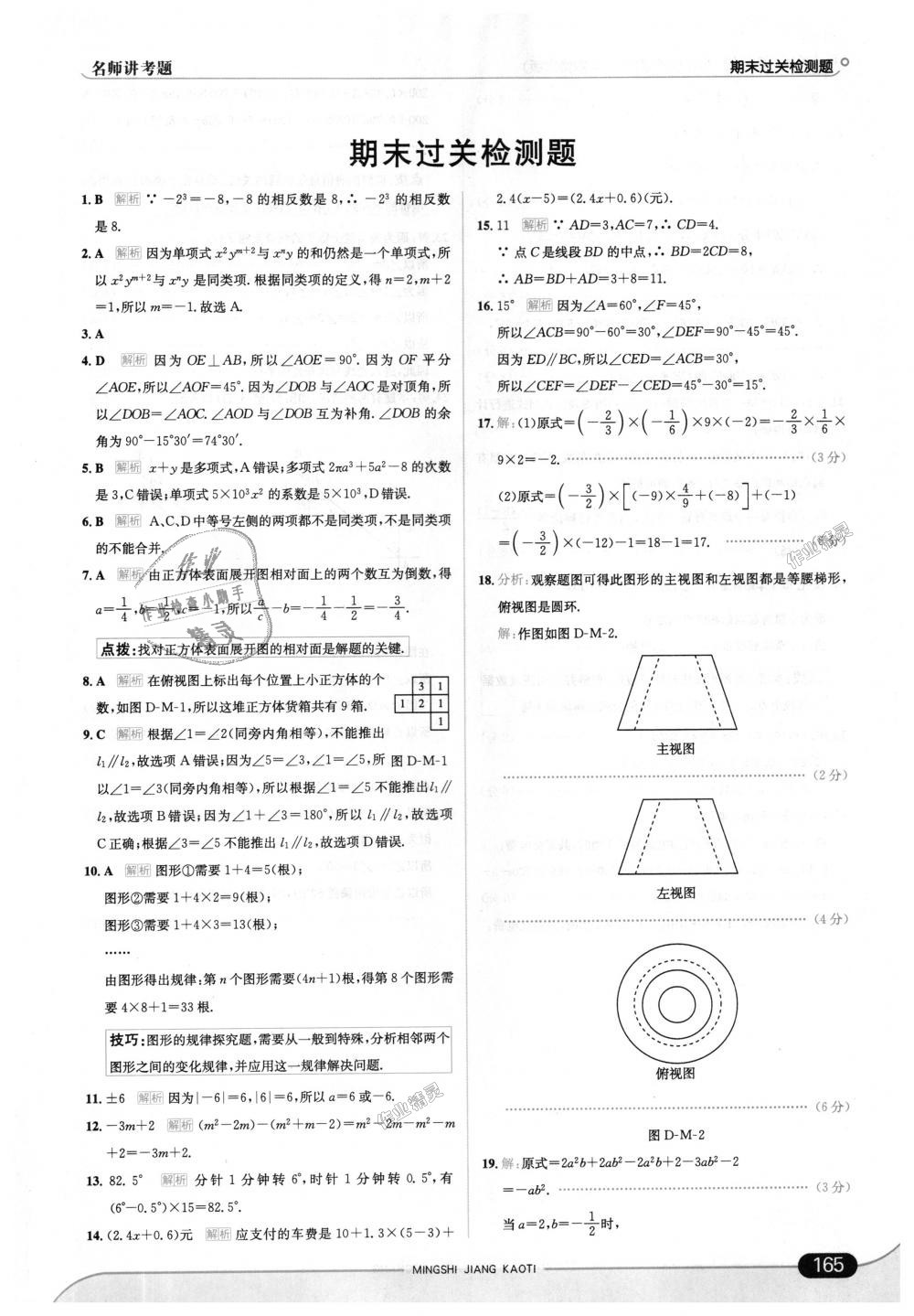 2018年走向中考考場七年級數(shù)學上冊華東師大版 第39頁