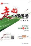 2018年走向中考考場(chǎng)七年級(jí)地理上冊(cè)湖南教育版