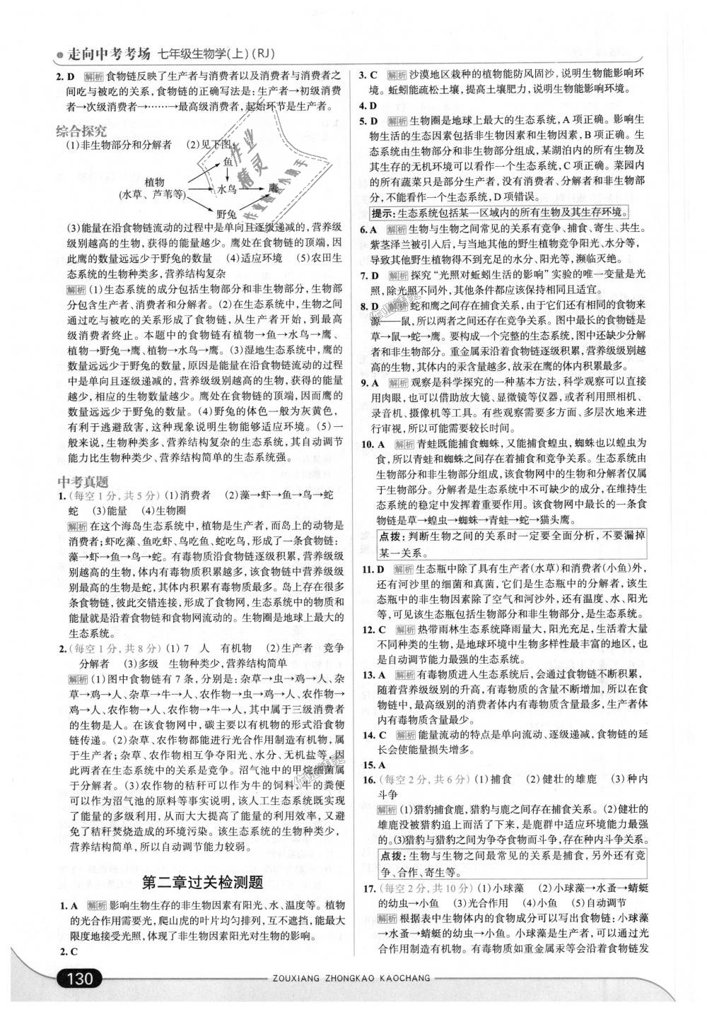 2018年走向中考考场七年级生物学上册人教版 第4页