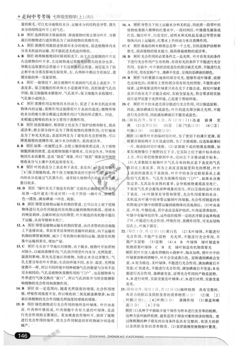 2018年走向中考考场七年级生物学上册人教版 第20页