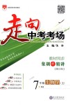 2018年走向中考考場七年級生物學(xué)上冊人教版