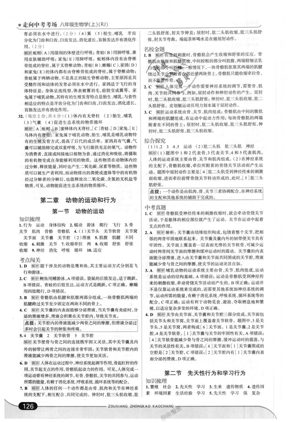 2018年走向中考考場(chǎng)八年級(jí)生物學(xué)上冊(cè)人教版 第8頁(yè)