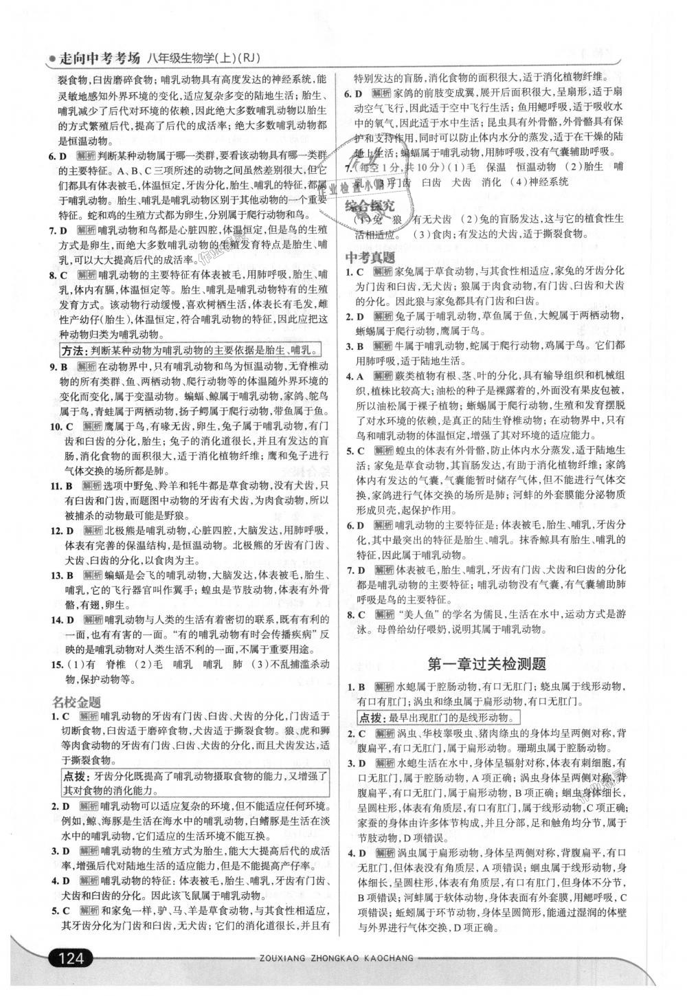 2018年走向中考考場八年級(jí)生物學(xué)上冊(cè)人教版 第6頁