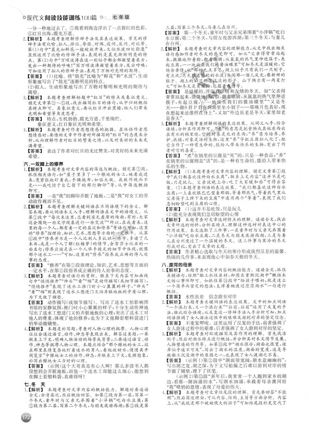 2018年一本現(xiàn)代文閱讀技能訓(xùn)練100篇七年級(jí)全一冊(cè) 第18頁(yè)