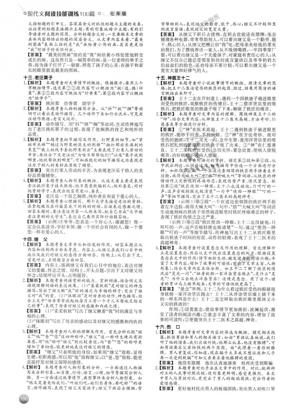 2018年一本現(xiàn)代文閱讀技能訓(xùn)練100篇七年級(jí)全一冊(cè) 第12頁