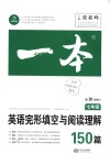 2018年一本英語完形填空與閱讀理解150篇七年級(jí)全一冊(cè)