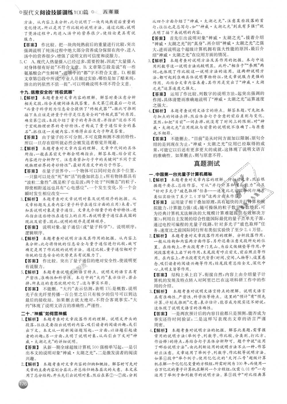 2018年一本現(xiàn)代文閱讀技能訓練100篇八年級全一冊 第22頁