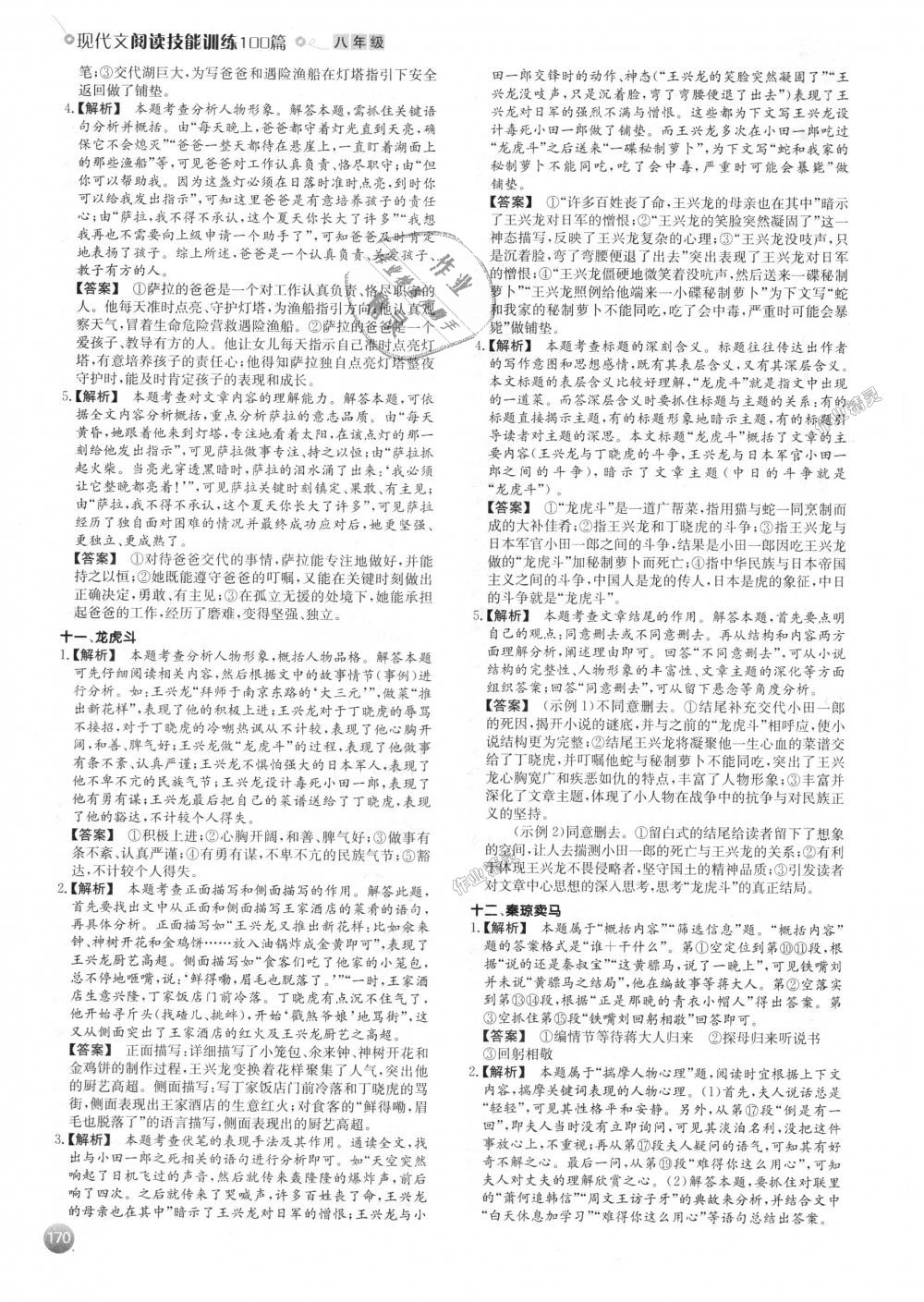 2018年一本現(xiàn)代文閱讀技能訓(xùn)練100篇八年級全一冊 第16頁