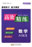 2018年高效精練八年級(jí)數(shù)學(xué)上冊(cè)蘇科版