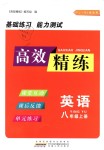 2018年高效精练八年级英语上册译林牛津版