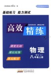 2018年高效精練八年級(jí)物理上冊(cè)蘇科版