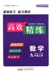 2018年高效精练九年级数学上册苏科版