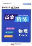 2018年高效精練九年級(jí)物理上冊(cè)蘇科版