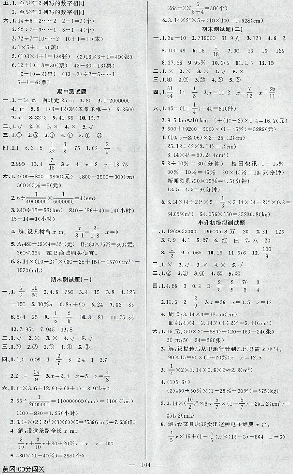 2018年黃岡100分闖關(guān)六年級數(shù)學(xué)下冊人教版 第8頁