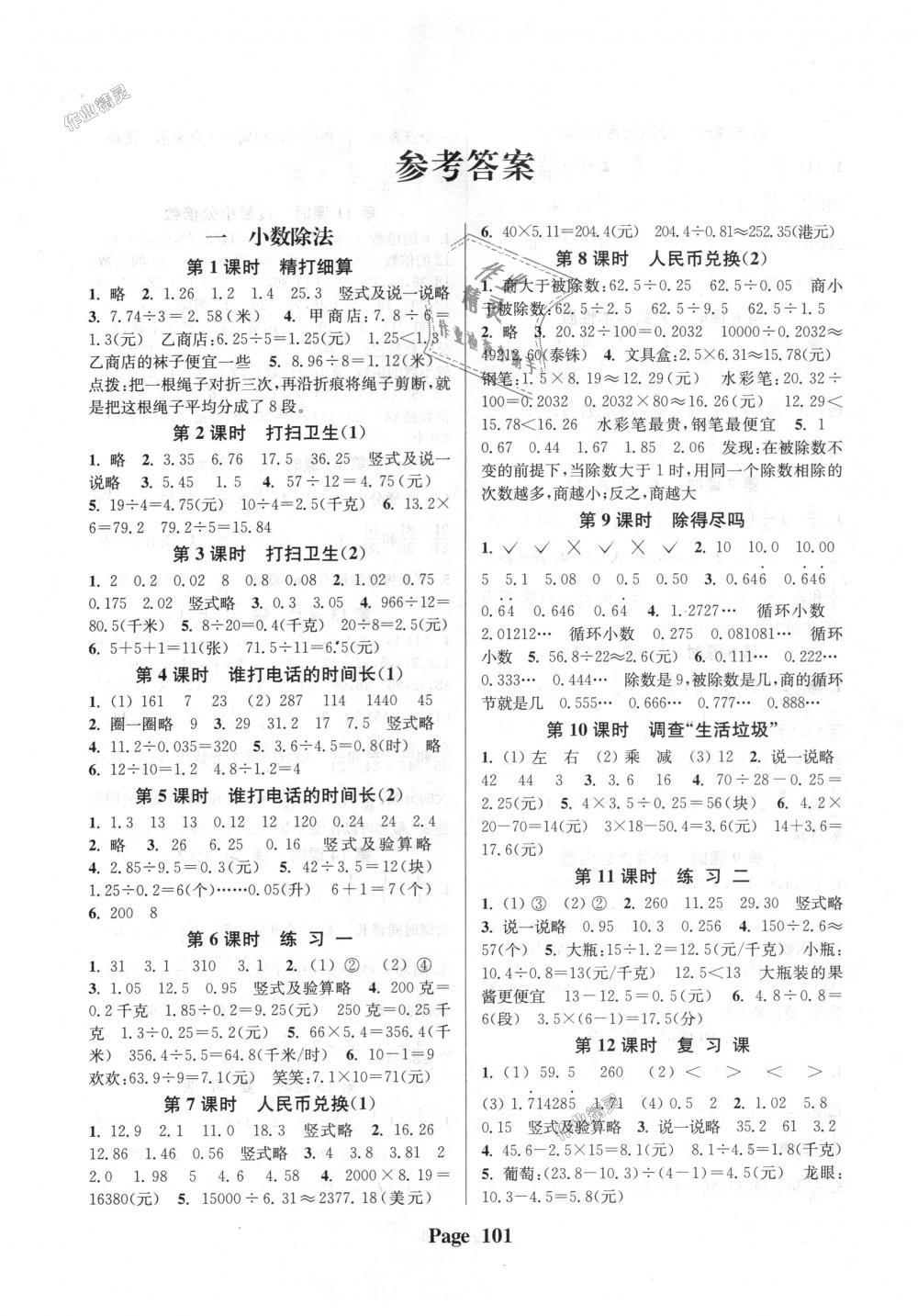 2018年通城學(xué)典課時新體驗(yàn)五年級數(shù)學(xué)上冊北師大版 第1頁