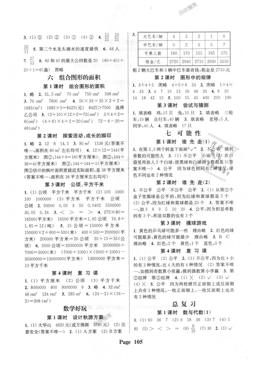 2018年通城學(xué)典課時(shí)新體驗(yàn)五年級數(shù)學(xué)上冊北師大版 第5頁