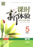 2018年通城學(xué)典課時(shí)新體驗(yàn)五年級數(shù)學(xué)上冊北師大版